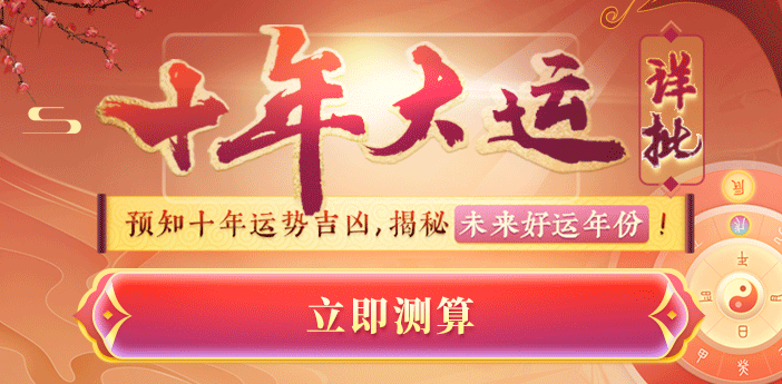 十年大运